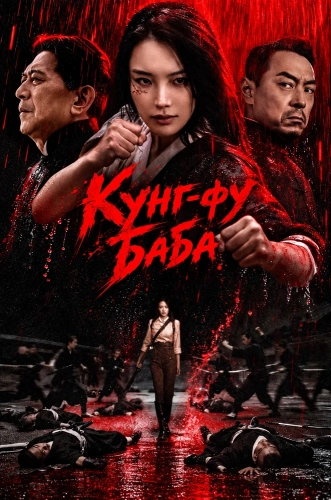 Кунг-фу баба (2026)