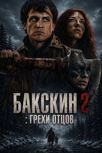 Бакскин 2: Грехи отцов (2026)