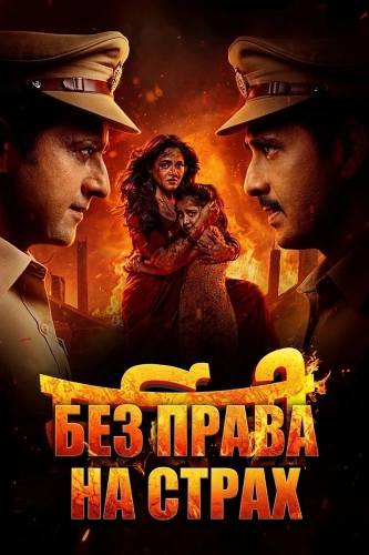 Без права на страх (2026)