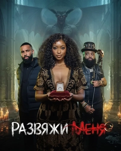 Развяжи меня (2026)