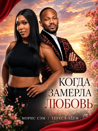 Когда замерла любовь (2025)