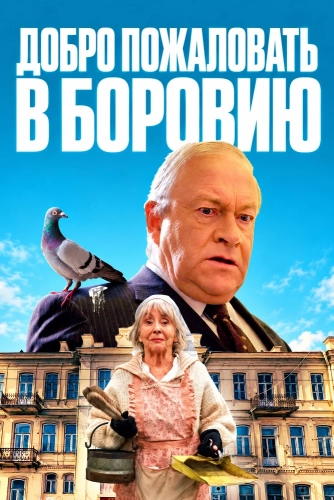 Добро пожаловать в Боровию (2026)