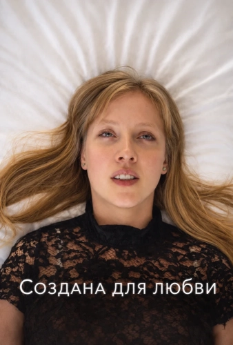 Создана для любви (2026)