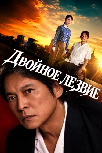 Двойное лезвие (2026)