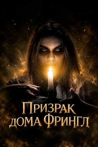 Призрак дома Фрингл (2026)