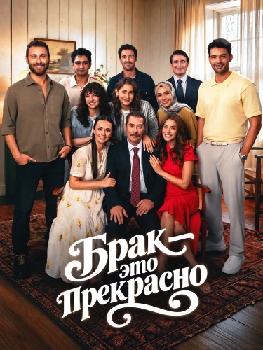 Брак — это прекрасно (2026)