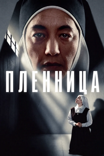 Пленница (2026)