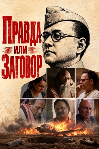 Правда или заговор (2026)