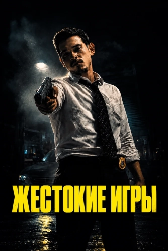 Жестокие игры (2026)