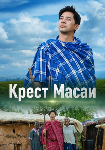 Крест Масаи (2025)