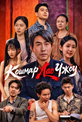 Кошмар Лао Чжоу (2026)