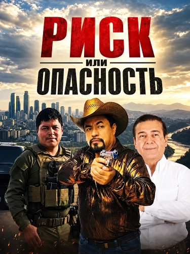 Риск или опасность (2026)