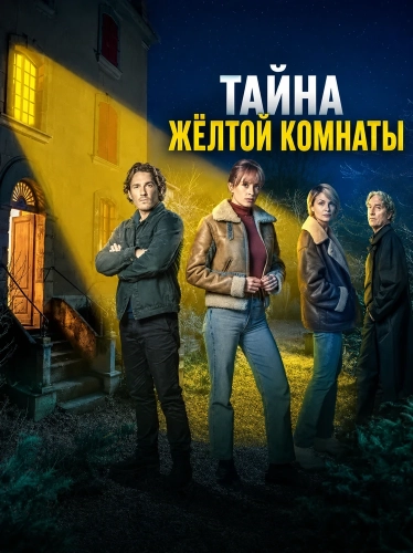 Тайна жёлтой комнаты (2026)