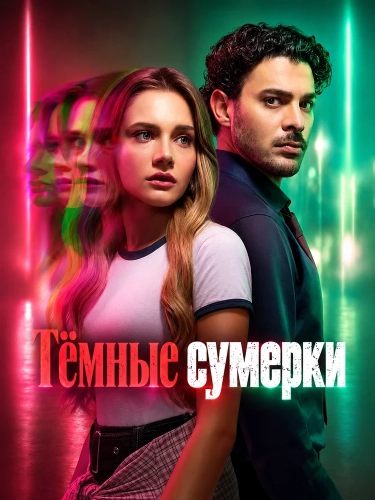 Тёмные сумерки (2026)