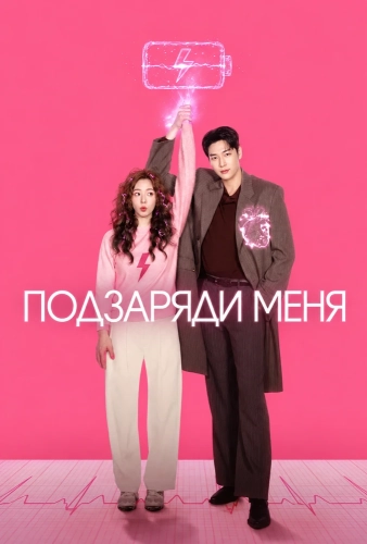 Заряди меня (2026)