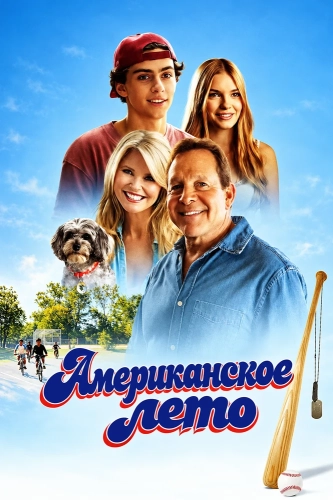 Американское лето (2026)