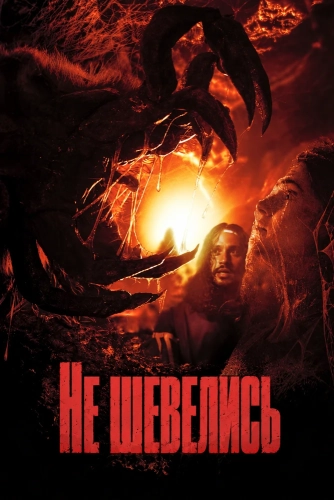 Не шевелись (2026)