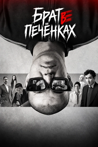 Брат в печёнках (2026)