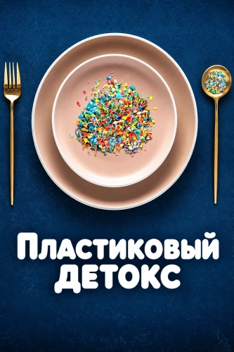Пластиковый детокс (2026)