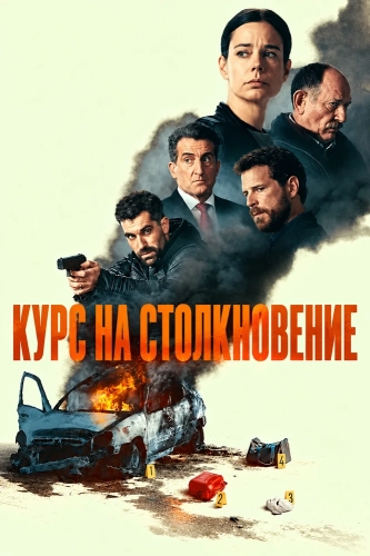 Курс на столкновение (2026)