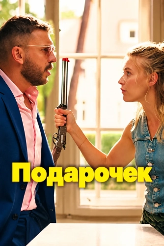 Подарочек (2026)
