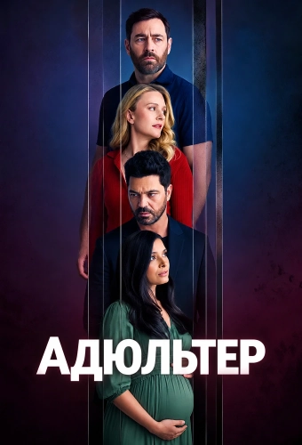 Адюльтер (2026)