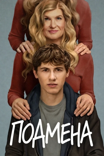 Подмена (2026)