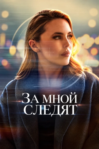 За мной следят (2026)