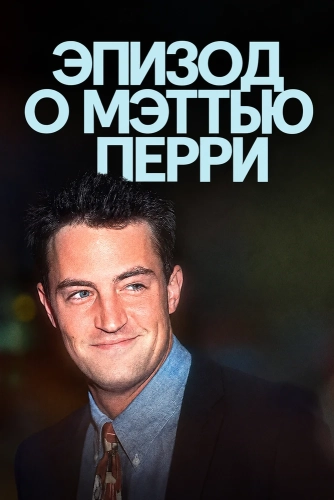 Эпизод о Мэттью Перри (2026)