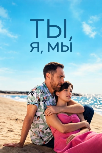 Ты, я, мы (2026)