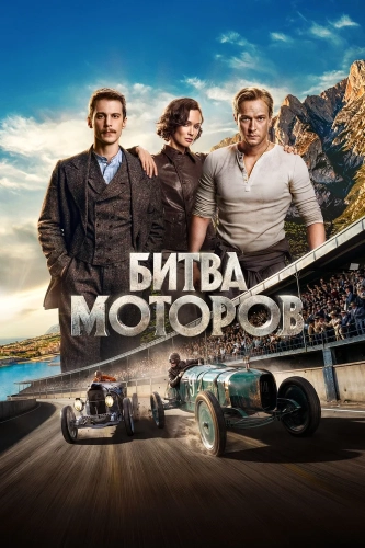 Битва моторов (2026)
