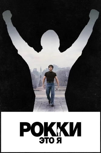 Рокки — это я (2026)