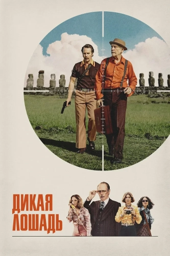 Дикая лошадь (2026)
