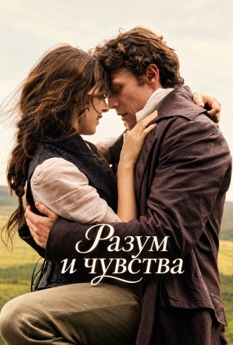 Разум и чувства (2026)