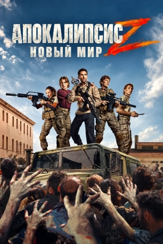 Апокалипсис Z: Новый мир (2026)