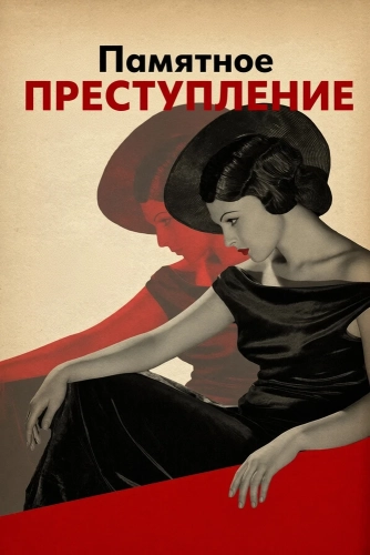 Памятное преступление (2013)