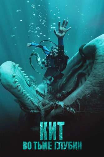Кит: Во тьме глубин (2026)