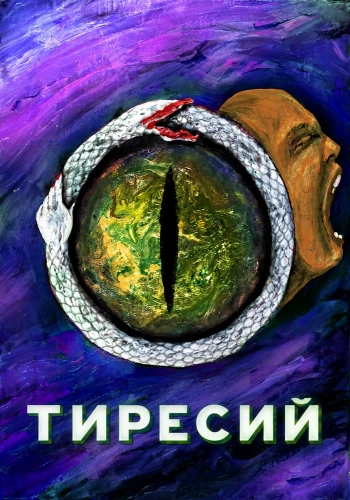 Тиресий (2026)