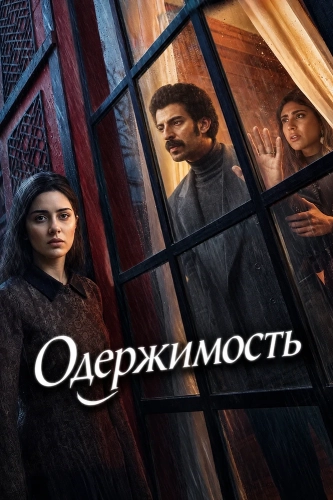 Одержимость (2026)