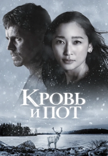 Кровь и пот (2026)