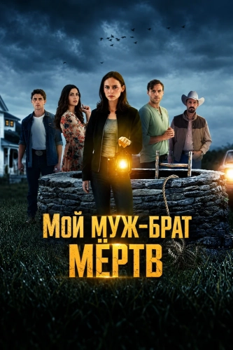 Мой муж-брат мёртв (2026)