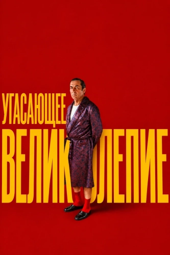 Угасающее великолепие (2026)