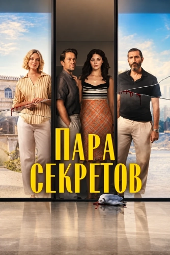Пара секретов (2026)
