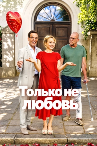Только не любовь (2026)